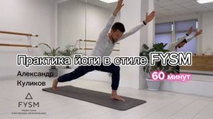 Практика йоги в стиле FYSM с Александром Куликовым | 60 минут