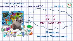 Стр. 19 № 6 найди значения выражений математика 3 класс 1 часть ФОС