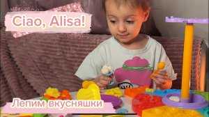 Ciao, Alisa! Лепим, играем, распаковываем МЕГА НАБОР