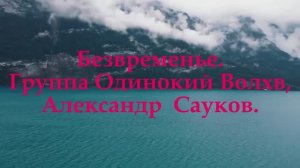 Безвременье (Премьера клипа  2025 г.)