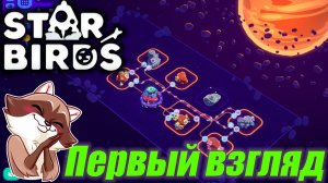STAR BIRDS - Заводики в космосе! Первый взгляд на игру!