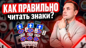 Как правильно читать знаки