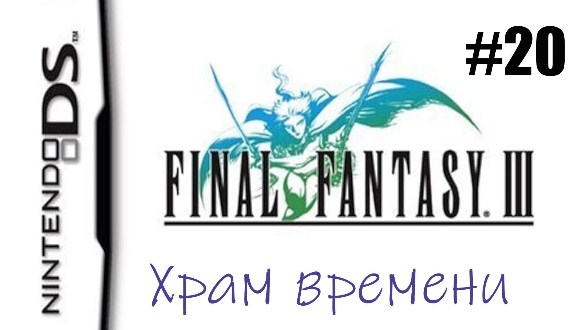 Final Fantasy 3. Прохождение без комментариев. Часть 20. Храм времени.  | DS