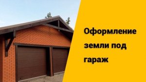 Как правильно купить землю для строительства гаража: ?