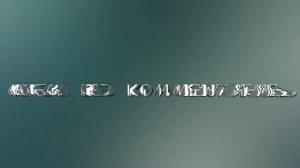 Три скота - 28 серия Сосите деревья