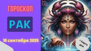 ♋️ 10.09.2025: ГОРОСКОП НА СЕГОДНЯ ДЛЯ РАКА — ПРИШЛО ВРЕМЯ ЗАБОТИТЬСЯ О СЕБЕ!