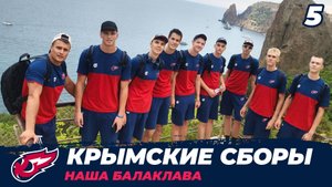 Крымский сборы. 5 серия. Наша Балаклава