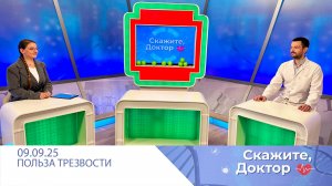 В чем польза трезвости Скажите, доктор