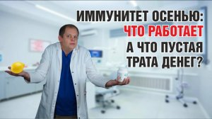 Иммунитет осенью: что реально работает, а что пустая трата времени