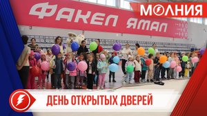 Воспитанники детсада «Брусничка» ознакомились с секциями «Факела» в Тарко-Сале