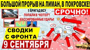 Свежая сводка 9 сентября! Наступление в Покровске, Лимане, Купянске! "Вилка" Трампа для ЕС, Путин