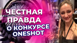 ЧЕСТНАЯ ПРАВДА О КОНКУРСЕ ONESHOT