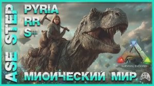 🔥 ARK : Survival Evolved. Моды: Pyria, RR, S+ Мифический мир