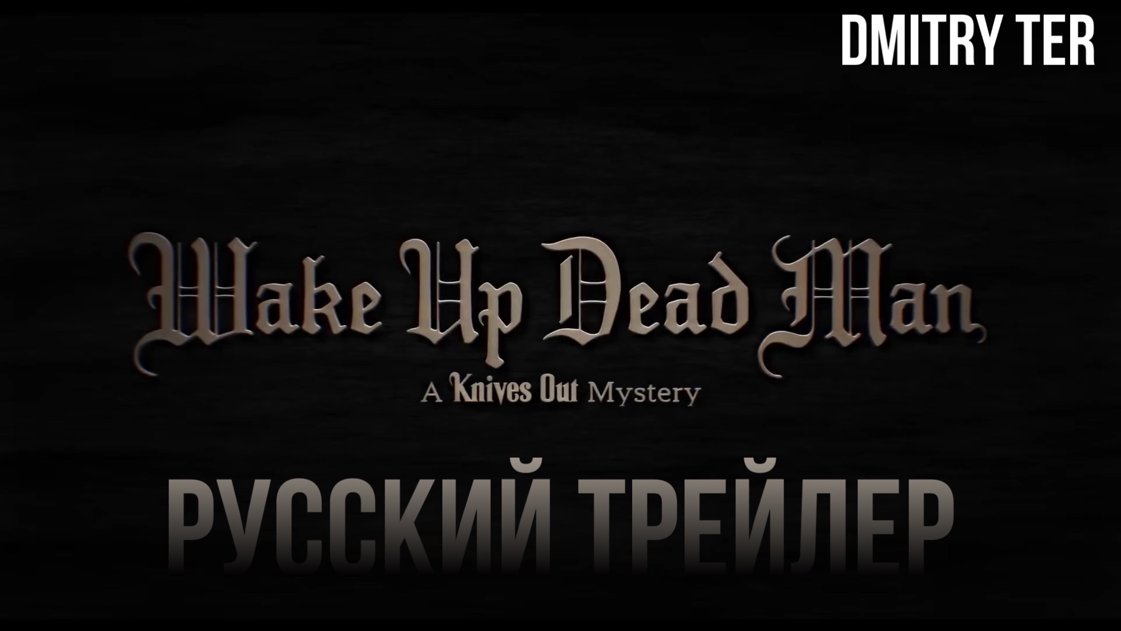 Достать ножи: Проснись, мертвец (Русский трейлер 2025) | Озвучка от DMITRY TER смотреть онлайн