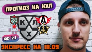 АК БАРС-АВТОМОБИЛИСТ/ЦСКА-АДМИРАЛ/ПРОГНОЗЫ НА КХЛ