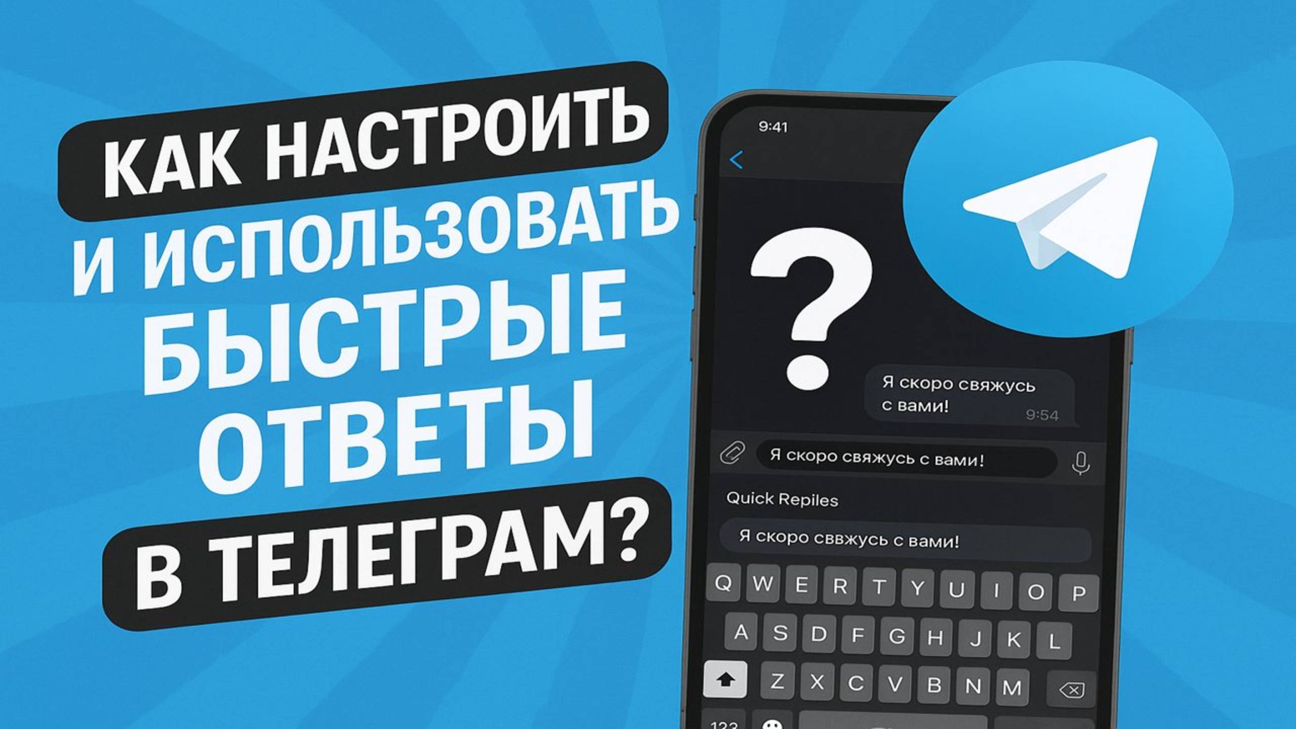 Как настроить и использовать быстрые ответы в телеграм? смотреть онлайн