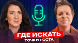 Где руководителю искать точки роста? Эрик Бурыгин