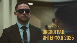 Отчётное видео с выставки - "Интерфуд 2025" для бренда - Max Fly