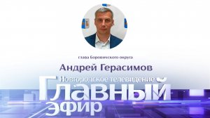 Глава Боровичского округа Андрей Герасимов в «Главном эфире»