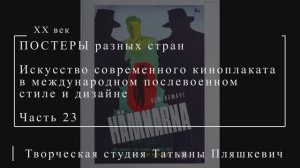 Искусство современного киноплаката в международном послевоенном стиле и дизайне, часть 23