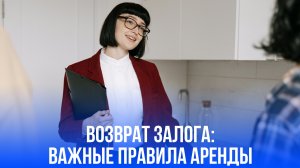 Залог за квартиру как ловушка: 5 важных шагов для арендаторов, чтобы вернуть свои деньги