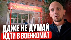 Когда можно не идти в военкомат — и когда обязательно нужно? Это спасёт от армии!