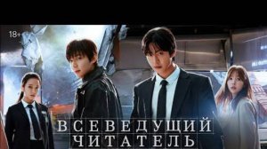 Всеведущий читатель — Русский трейлер (Дубляж, 2025)_480p