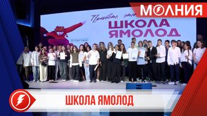 «Школа Ямолод» набирает учеников на 26 направлений