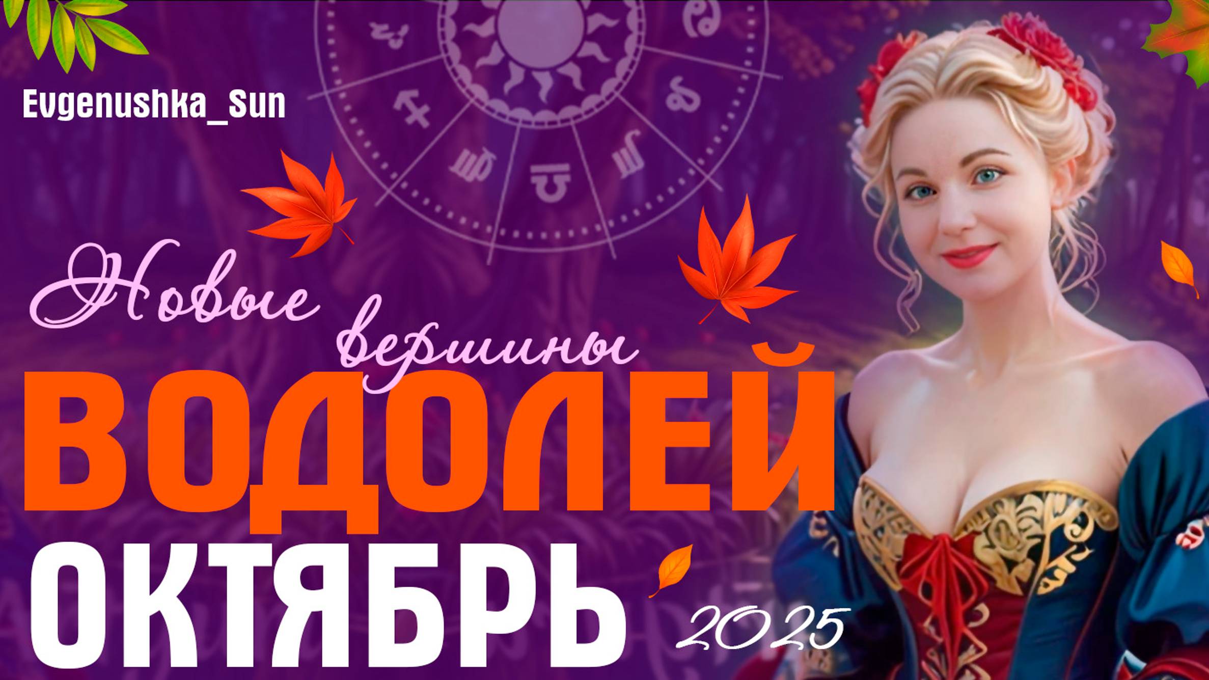 ♒ ВОДОЛЕЙ ♒ Октябрь 2025 🍁🍂 Покоряю новые вершины