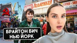 Русскоязычный Нью-Йорк , Брайтон Бич