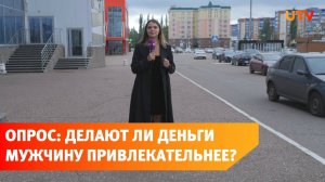 Деньги делают мужчину более привлекательным?