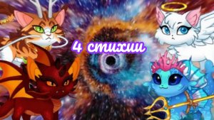 Castle cats - "4 стихии"
