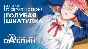 Голубая Шкатулка | Blue Box (1 сезон, 17 серия)