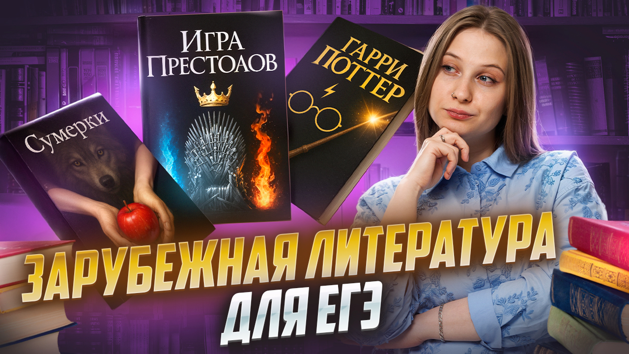 Зарубежная литература для ЕГЭ: что почитать? | Умскул