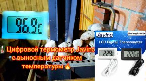🌡️Цифровой термометр Javino с выносным датчиком температуры🔥