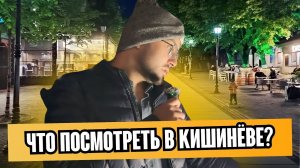 Первый день в Кишинёве | Прогулка по центру города