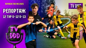 Орбита набирает обороты! Матч-реванш с ФК Домодедово | Репортаж TV DDD