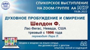 "Духовное пробуждение и смирение". Шелдон Ф. (США) Спикерское на online-группе АА "Мир" 19.06.22