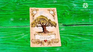 ЛЕНОРМАН🔴5.ДЕРЕВО🔴ЗНАЧЕНИЕ КАРТ ЛЕНОРМАН🔴