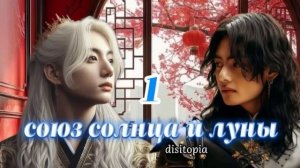 союз солнца и луны / часть 1 / disitopia / Вигуки Vkook / озвучка
