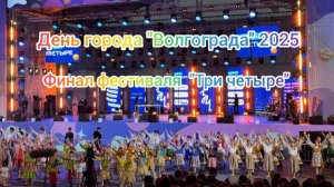 Финал фестиваля "Три четыре". День города Волгоград 2025. #Тричетыре, #ОжерельеРоссии