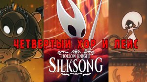 Hollow Knight Silksong: Прохождение ► Часть 4: Встреча с Лейс и Четвертым Хором