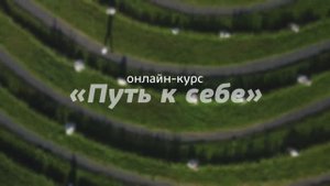22 сентября стартует онлайн-курс «Путь к себе»
