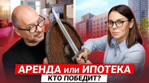 Аренда vs ипотека 2025: стоит ли покупать квартиру или подождать?
