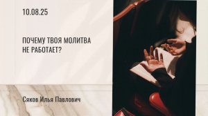 Почему твоя молитва не работает? Как молился Иисус
