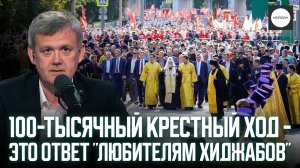 100-ТЫСЯЧНЫЙ КРЕСТНЫЙ ХОД - ЭТО ОТВЕТ "ЛЮБИТЕЛЯМ ХИДЖАБОВ"