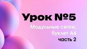 5-й урок "Модульные сетки, буклет А4" часть 2. Верстка листовка, журнала, дизайн полиграфии