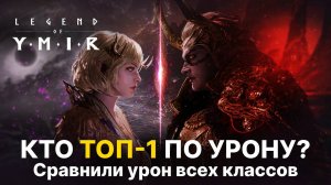 🔥 Битва классов в Ymir — у кого самый сильный DPS? | Калькулятор | Legend of Ymir