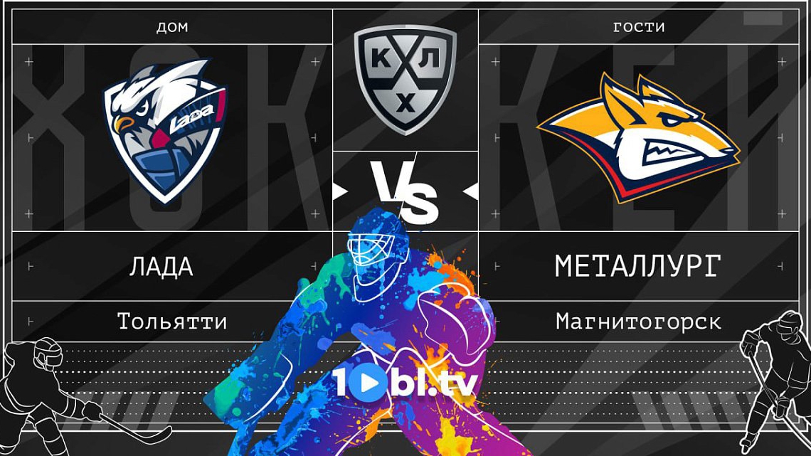 ЛАДА - МЕТАЛЛУРГ | Матч Фонбет КХЛ сезон 2025/2026 | 07.09.24