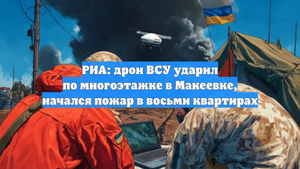 РИА: дрон ВСУ ударил по многоэтажке в Макеевке, начался пожар в восьми квартирах